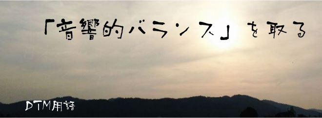 「音響的バランス」を取る
