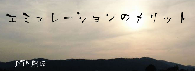 エミュレーションのメリット