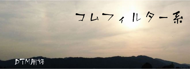 コムフィルター系