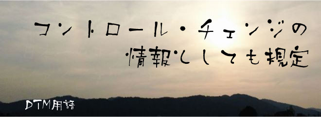コントロール・チェンジの情報としても規定