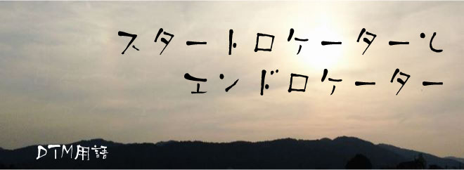 スタートロケーター（start locator）とエンドロケーター（end locator）