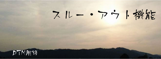 スルー・アウト（through out）機能
