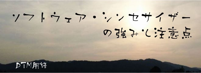 ソフトウェア・シンセサイザーの強みと注意点