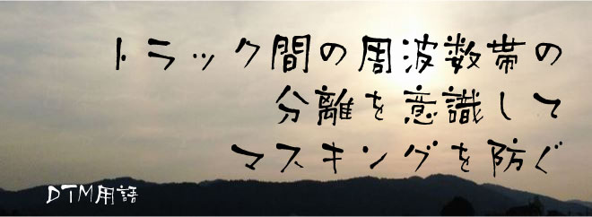 トラック間の周波数帯の分離を意識マスキングを防ぐ
