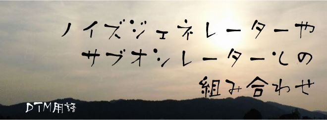 ノイズジェネレーターやサブオシレーターとの組み合わせ