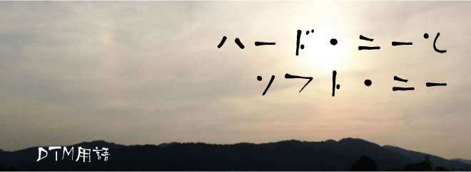 ハード・ニーとソフト・ニー