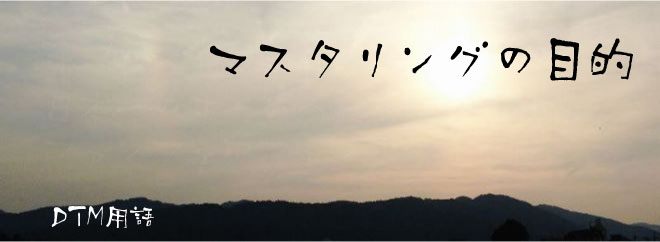 マスタリングの目的