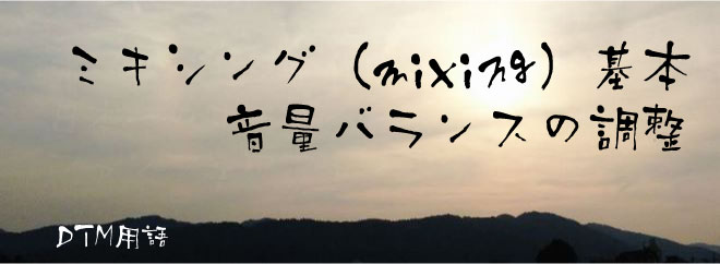 ミキシング（mixing）基本 音量バランスの調整