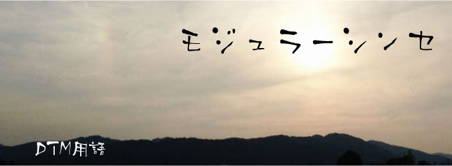 モジュラーシンセ