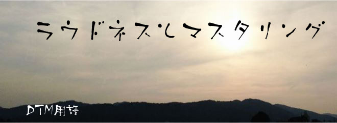 ラウドネスとマスタリング