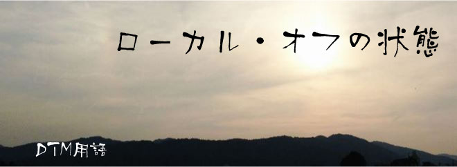ローカル・オフの状態