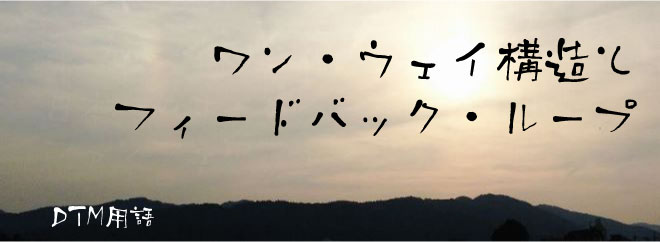 ワン・ウェイ構造とフィードバック・ループ（feedback loop）