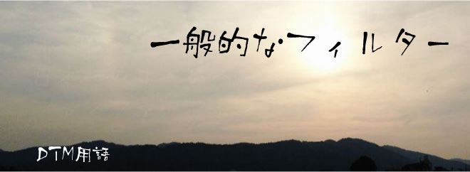 一般的なフィルター