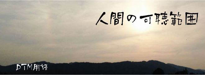 人間の可聴範囲