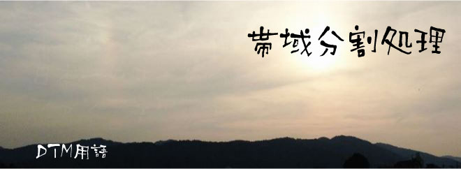 帯域分割処理
