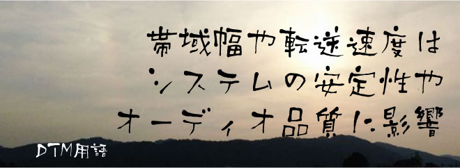 帯域幅や転送速度はシステムの安定性やオーディオ品質に影響
