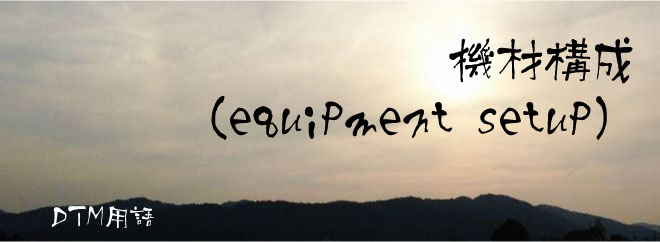 機材構成（equipment setup）
