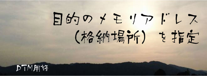 目的のメモリアドレス（格納場所）を指定