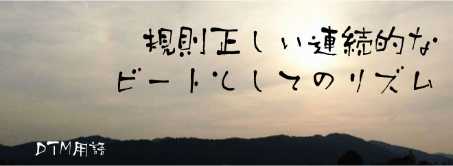 規則正しい連続的なビートとしてのリズム