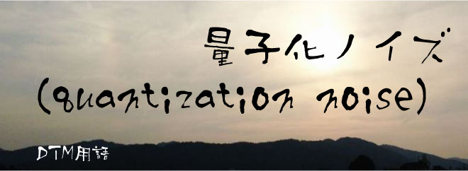量子化ノイズ（quantization noise）