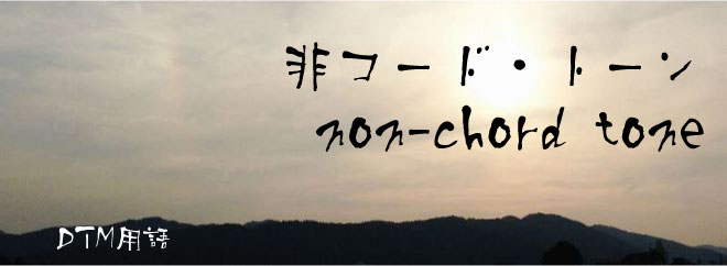 非コード・トーン non-chord tone